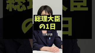 １１月２７日　高市総理大臣の１日を✈︎追跡✈︎