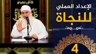 الإعداد العملي للنجاة | ح4 | كيف أنجو | دورة الإستعداد لرمضان 1445هـ | الشيخ محمد حسين يعقوب image