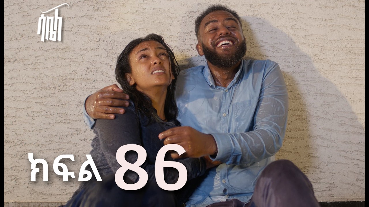 ሳቤላ || ክፍል 86 || New Ethiopian Drama | አዲስ አማርኛ ተከታታይ ድራማ ||