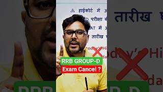 RRB GROUP D EXAM CANCEL?❌ Gagan Pratap Sir #railway #groupd #examcancel #rrbgroupd