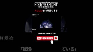 武器の強化も高騰している #HollowKnight #ホロウナイト #ゲーム実況 #女性実況 #Shorts