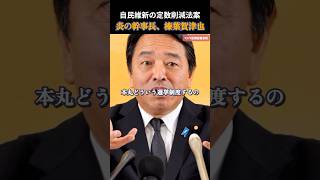 【国民民主党】自民党、維新の議員定数削減法案に物申す！榛葉幹事長 #国民民主党 #玉木雄一郎