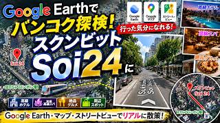 【バンコク最高級エリア】スクンビット・ソイ24をGoogle Earthで歩いてみた!高級ホテル・スパ・絶品グルメ巡りタイ・バンコクのストリート探検
