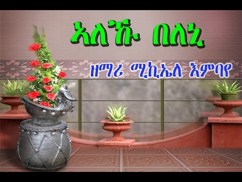 Eritrean Orthodox Tewahedo Mezmur  Aleku Beleni (ኣለኩ በለኒ) ብዘማሪ ሚኪኤለ እምባየ (Michael Embaye)