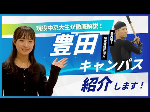 【大公開】中京大学豊田キャンパス紹介！