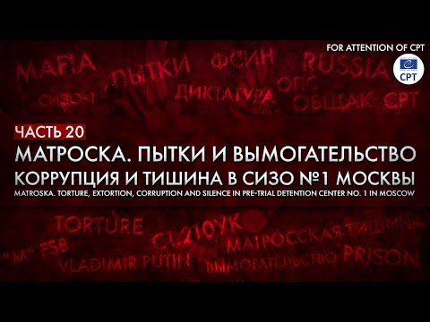 МАТРОСКА. Пытки и вымогательство. Коррупция и тишина в СИЗО №1 УФСИН по Москве. Уникальные материалы