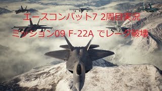 [ エースコンバット7 ]実況二周目 mission 09 F-22A でレーダー破壊ミッション