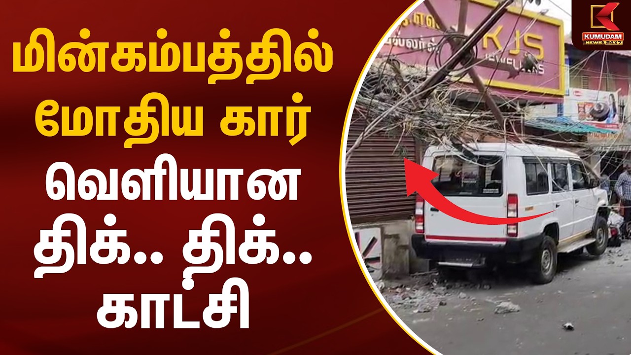 மின்கம்பத்தில் மோதிய கார் வெளியான திக்.. திக்.. கட்சி | Salem Car Accident | Kumudam News