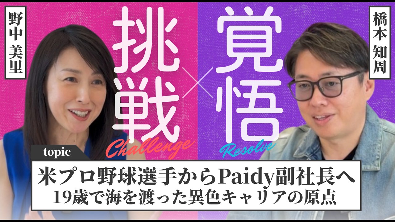 マイナーリーガーからPaidy副社長へ｜異色キャリアの原点 | CROSS POINT