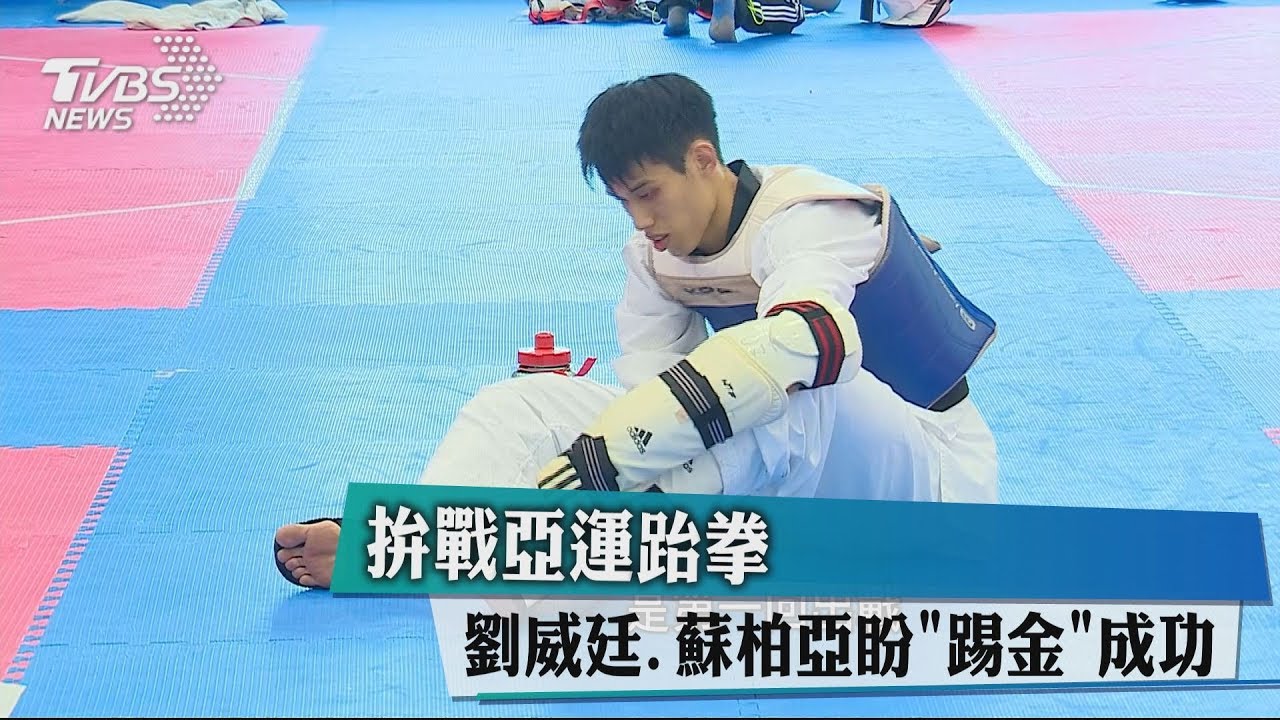 拚戰亞運跆拳　劉威廷、蘇柏亞盼踢金成功