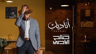 كلمات اغنية اناديك صالح اليامي