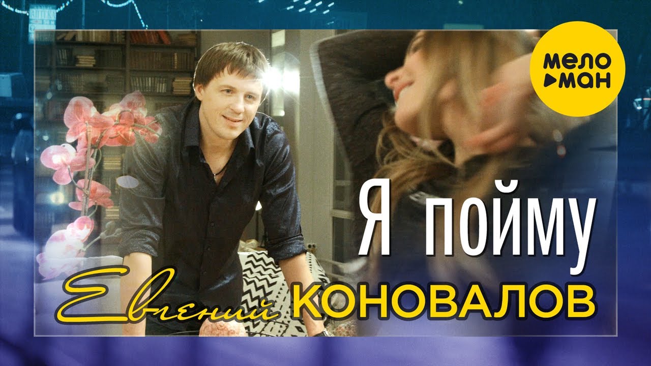 Евгений Коновалов — Я пойму