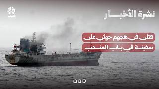 قتلى في هجوم حوثي على سفينة في باب المندب | نشرة الاخبار