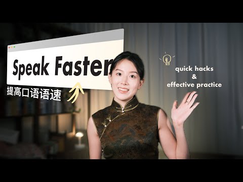 2個方法！提升英語口語語速的快速技巧！快速理解英語，更快開口說話？ (2个方法！提升英语口语语速 Quick hacks! Understand Fast English and Speak Faster??)