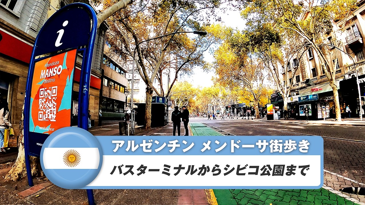 【アルゼンチン】メンドーサ④バスターミナルからシビコ公園まで