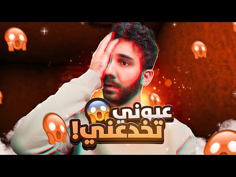 عيوني تخدعني 👀 My Eyes Deceive