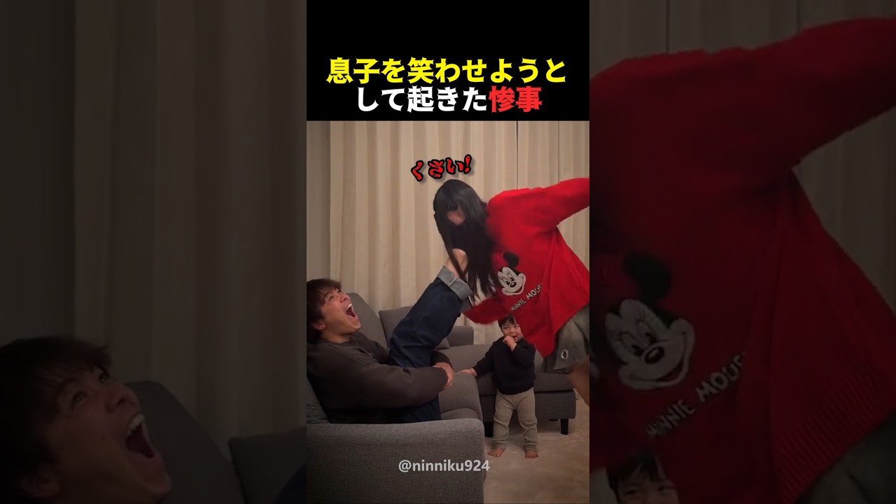 息子を笑わせようとして起きた惨事
