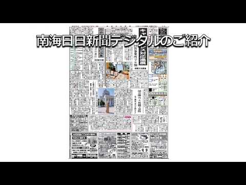 南海日日新聞【電子版】 | 南海日日新聞 クロスメディア