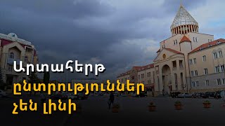 Արցախում արտահերթ ընտրությունների հարց չի քննարկվում. ներքաղաքական ճգնաժամ չկա