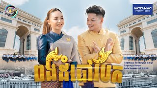 ពងដំបៅបែក | ព្រាប សុវត្ថិ ft. តន់ ចន្ទសីម៉ា [ រីករាយពិធីបុណ្យចូលឆ្នាំខ្មែរ ]