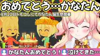 【4月22日💫】トモコレにかなたん降臨！誕生パーティーでコメ欄が「おめでとう」一色に染まる【ホロライブ切り抜き】