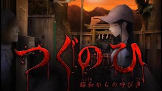 【閲覧注意】つぐのひ－昭和からの呼び声－