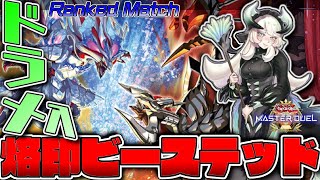 【遊戯王マスターデュエル】ドラメいらないとか言わない。『ドラメ入り烙印ビーステッド』
