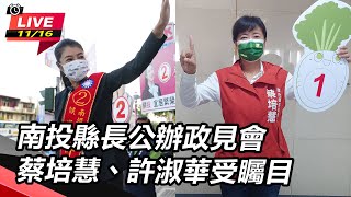 南投縣長公辦政見會 蔡培慧、許淑華受矚目