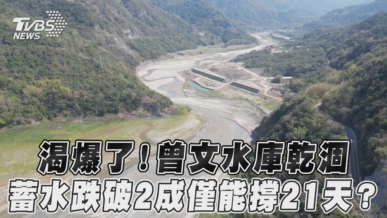 蓄水跌破2成!曾文水庫只剩21天能用? 水利署:誤導民眾