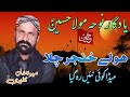 Holay Khanjar Chala Meda Koi Nahi Reh Gaya Mewa Khan Kaleri Yadgar Noha Mola Hussain As