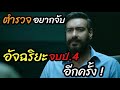 สปอยหนัง อัจฉริยะจบ ป 4 ต้องพิสูจน์ ค�