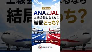 ANAとJAL、上級会員になるならどっち?SFCとJGCを徹底比較!【2026年版】#Shorts