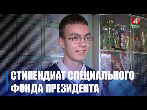 Школьник из Гомеля Михаил Брель стал стипендиатом Президента благодаря научной деятельности
