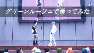【にじさんじ】グリーンルージュで踊ってみた【OBF/Venus/盛れ！ミ・アモーレ】