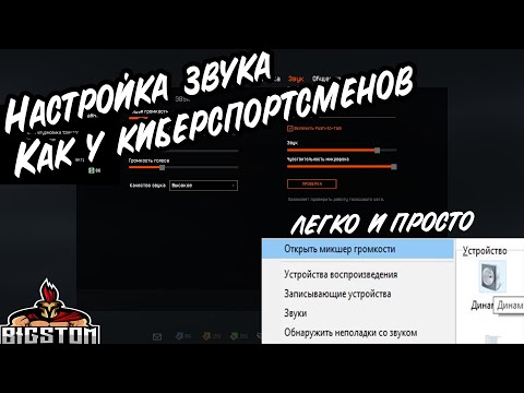 НАСТРОЙКА ЗВУКА КАК У КИБЕРСПОРТСМЕНОВ ! ЛЕГКО И ПРОСТО ! СЛЫШИМ ШАГИ !
