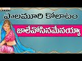 Palamuri Kollatam   Jale Osenavemayya  || Telugu Folk Songs