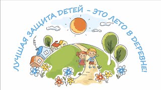 День защиты детей. Рисованное видео