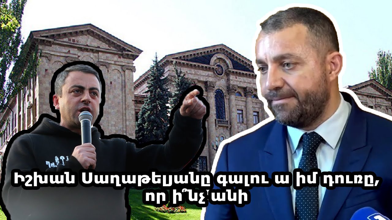 Իշխան Սաղաթելյանը գալու ա իմ դուռը, որ ի՞նչ անի