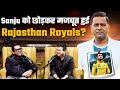 Did Rajasthan Royals Get Stronger Without Sanju Aakash Chopra Shubhankar Mishra