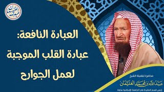 العبادة النافعة: عبادة القلب الموجبة لعمل الجوارح | العلامة عبدالله الغنيمان image