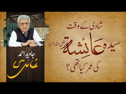 Age of Ayesha (ra) at the time of her marriage with Prophet Muhammad (saw) by Javed Ahmad Ghamidi