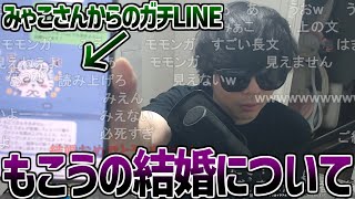 もこうの結婚がみゃこさんによってリークされた件について【2025/04/25】