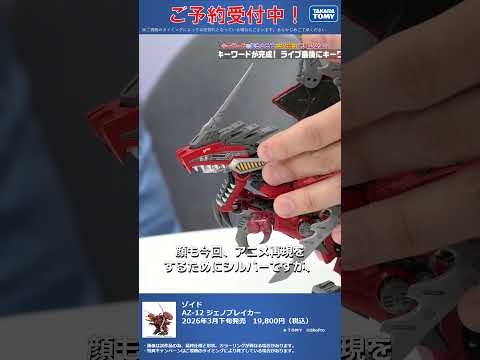 限定特典は8月31日のご注文まで！　ゾイド AZ-12 ジェノブレイカー2 #T-SPARK　#shorts