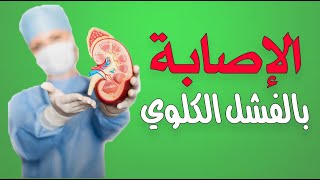 علامات إذا رأيتها على جسدك فأنها تشير بأصابتك بالفشل الكلوي !