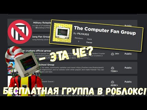 СОЗДАЛ ГРУППУ БЕСПЛАТНО В РОБЛОКСЕ|Roblox