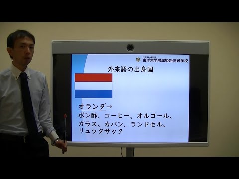 身近な外来語について｜東洋大姫路高等学校＿20200829オンラインオープンスクール＿国語体験授業動画＿兵庫県姫路市の男女共学校｜東洋大学附属姫路高等学校