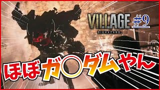 #9  分かっててもやっぱり叫んじゃうバイオ実況【バイオハザード8 ヴィレッジ】(Z Version)