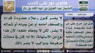 صورة 2408 -حكم وضع المصحف في الخلف أو الأمام ومد الرجلين نحوه -   نور على الدرب
