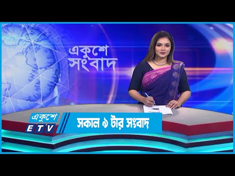 09 AM News || সকাল ০৯টার সংবাদ || 1 May 2023 || ETV News