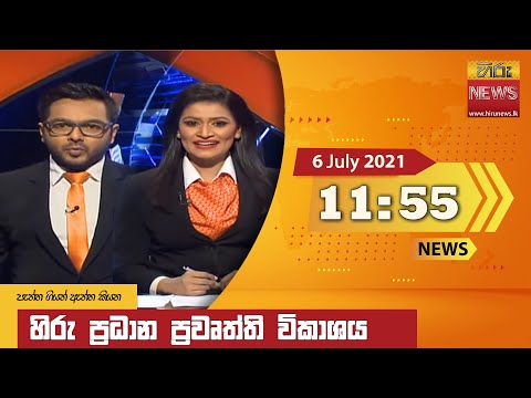Hiru News 11:55 AM | 2021-07-06